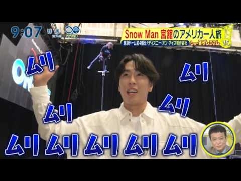 Snow Man宮舘ディズニー・オン・アイス裏側取 『シューイチ』2026年6月7日【??】