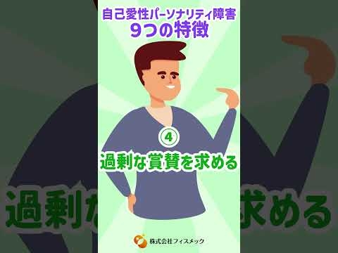#自己愛性パーソナリティ障害 の９つの特徴 #shorts #npd #自己愛性人格障害 #人格障害 #personalitydisorder