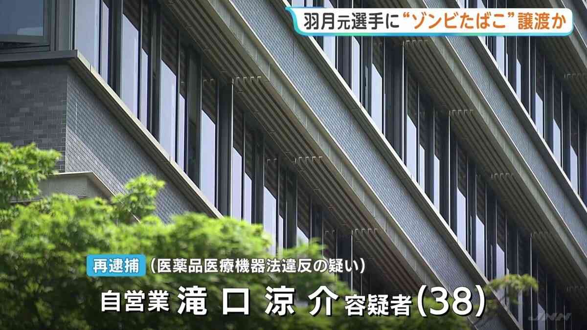 広島東洋カープ・羽月隆太郎元選手に“ゾンビたばこ”譲渡か　東京都内に住む30代男を再逮捕 | TBS NEWS DIG