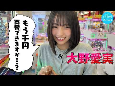 【熱中】大野愛実がクレーンゲーム沼にハマって、大変なことに・・！？【あきらめたらそこで試合終了】