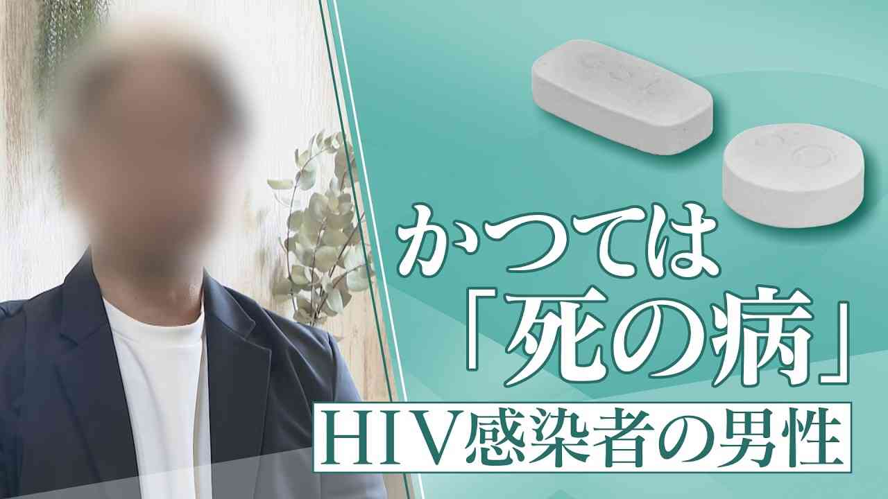かつて「死の病」と呼ばれ…20年前HIVに感染した男性の今 1日2粒で“普通の生活”できるのに消えない偏見 「性的接触あれば、誰もが感染リスクある。検査し早期発見を」