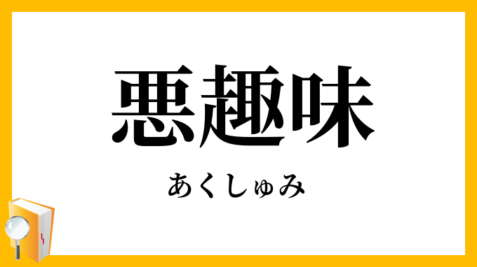 今までに出会った悪趣味だと思った人