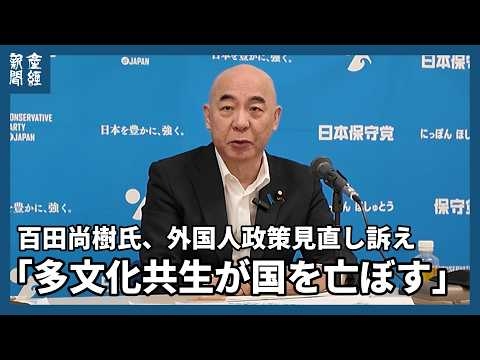 「多文化共生が国を亡ぼす」百田尚樹氏、外国人政策見直しを　比例削減は「独裁の第一歩」