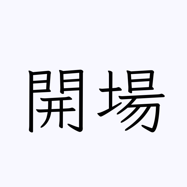 彼氏が漢字を読めないので冷めている