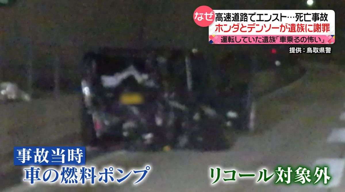 ホンダとデンソーが遺族に謝罪　エンストで死亡事故　燃料ポンプに不具合も当時はリコール対象外（2023年12月20日掲載）｜日テレNEWS NNN