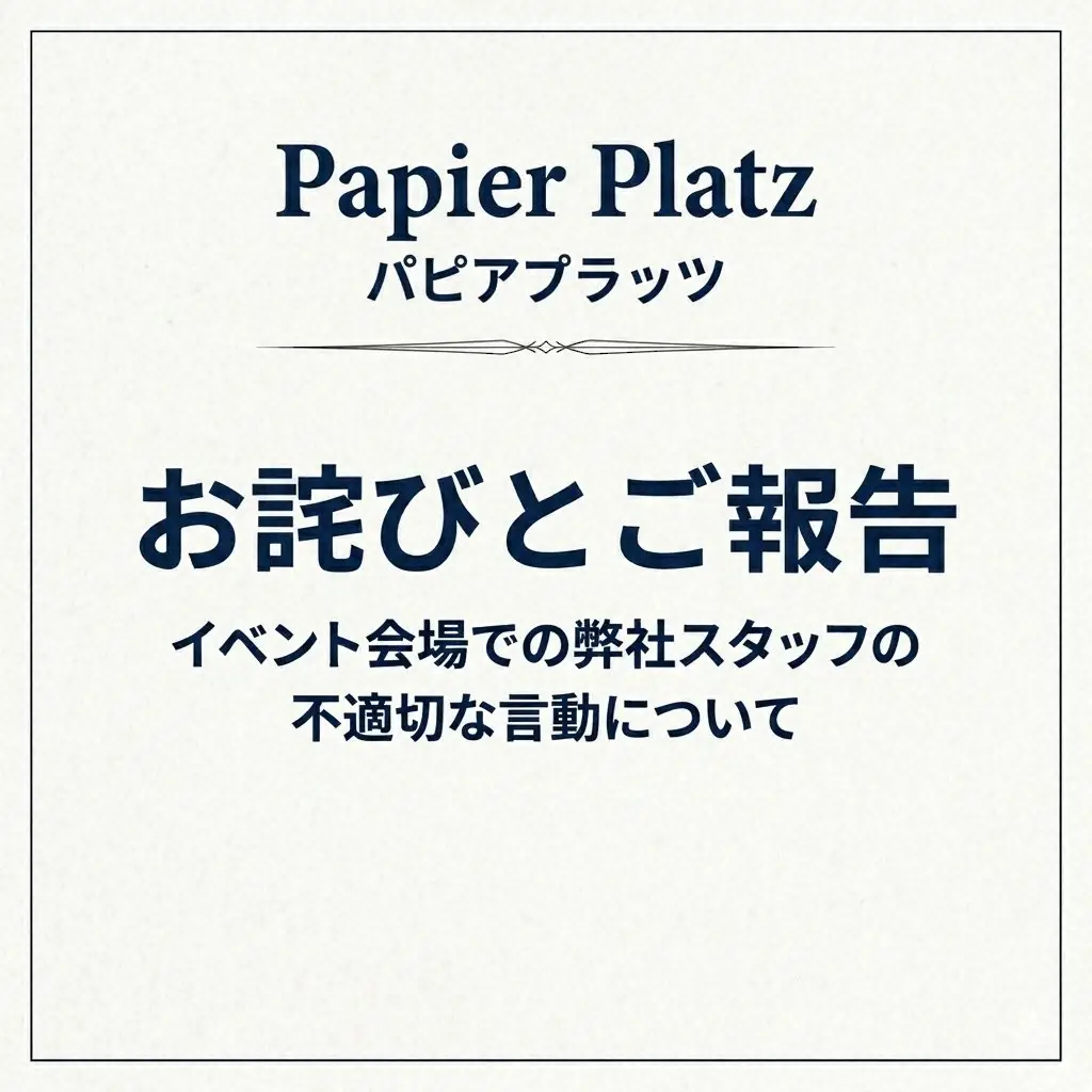 【記事全文】文具ブランド、店員が客に「差別発言」などの「不適切な言動」し謝罪　大型イベントで「信頼を裏切る事態」 - スポニチ Sponichi Annex 芸能