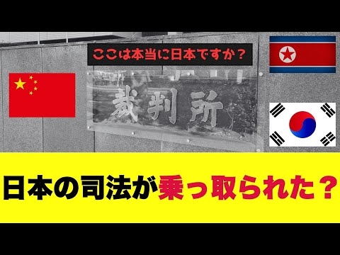 日本の司法が乗っ取られた！？裁判官は本当に日本人か？