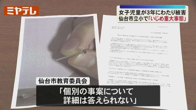 外国にルーツある6年生の女子児童、同級生からいじめ…ランドセルにくぎ　いじめ防止対策推進法「重大事態」に＜仙台市教委＞