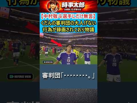 【中村敬斗選手にだけ無言】くだんの審判団の大人げない行為が録画されており物議