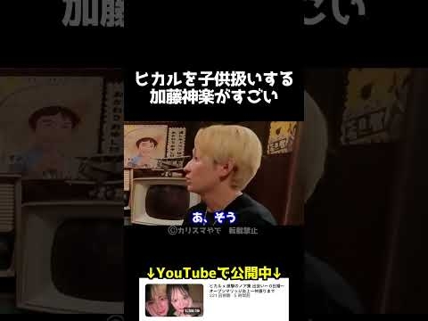 ヒカルを子供扱いする加藤神楽がすごい