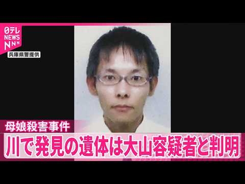 【母娘殺害事件】川で発見の遺体  死亡推定時刻は｢先月20日ごろ｣大山容疑者と判明  兵庫･たつの市