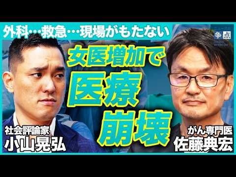 【医療界のタブー】医者の倫理観を逸脱？女医の急増が医療崩壊の危機につながる可能性／現場がもたない...外科医不足はすでに始まっている！（がん専門医  佐藤典宏、社会評論家 小山晃弘）【ニュースの争点】