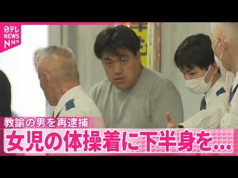 【小学校教諭の男再逮捕】女児の体操着に下半身をこすりつけたか   “女児の下着盗撮”で逮捕し発覚