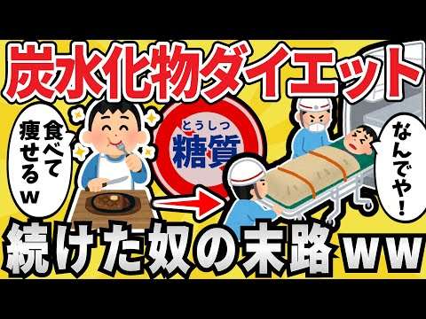 【危険】炭水化物抜きダイエットを半年間続けた結果ｗｗｗ【有益スレ】【ゆっくり解説】