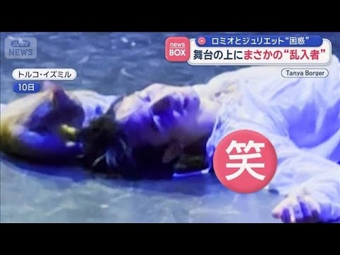 舞台の上にまさかの乱入者　ロミオとジュリエット“困惑”　トルコ【スーパーJチャンネル】(2026年6月15日)