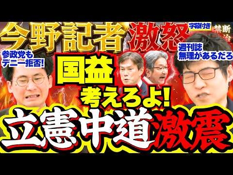 【ブチ切れ】立憲中道議員の週刊誌ネタ騒ぎに今野記者ど正論…秋田県では新たな自衛隊差別議員が炎上中…【立憲民主党/中道改革連合/高市早苗/中傷動画/沖縄県知事選/自衛隊差別発言】
