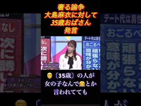貴方は男が奢る派？どっち派？#大島麻衣 #男女平等 #論争 #衝撃 #おもしろ