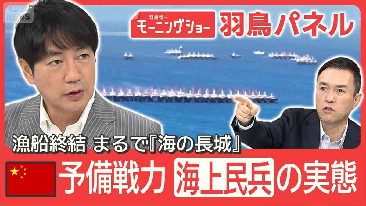 日本近海に中国漁船が大集結 巨大な“壁”に 狙いは？予備戦力『海上民兵』とは