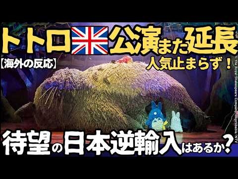【海外の反応】観客が大号泣のトトロ舞台会期がまた延長！ イギリス人が言葉を失った圧倒的スケール。オリヴィエ賞6冠の奇跡のクオリティ、待望の日本公演の可能性は?