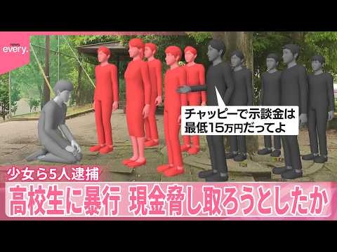 【少女ら5人逮捕】「最低15万円」チャットGPTに“示談金”相談  男子高校生に暴行加えケガさせ現金脅し取ろうとしたか