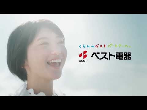 【ベスト電器CM】家電といえばベスト編