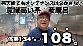 彦摩呂、25キロ減量 医療ダイエットで劇的変化