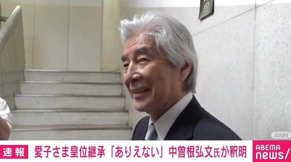 愛子さま皇位継承「ありえない」を中曽根氏が釈明…「悠仁さまや今後養子に入られるという男系男子の方に比べても愛子さまの方が結婚が難しい？」に回答&苦笑いする場面も | 政治 | ABEMA TIMES | アベマタイムズ