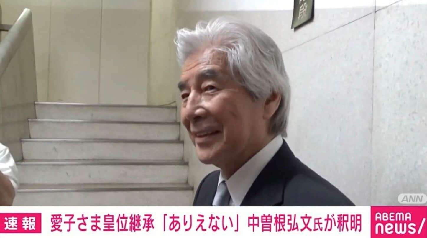 愛子さま皇位継承「ありえない」を中曽根氏が釈明…「悠仁さまや今後養子に入られるという男系男子の方に比べても愛子さまの方が結婚が難しい？」に回答＆苦笑いする場面も