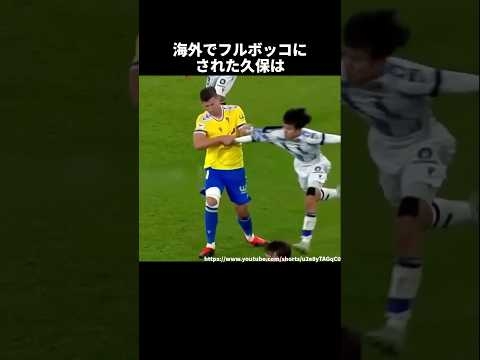 海外でフルボッコにされた久保 #サッカー