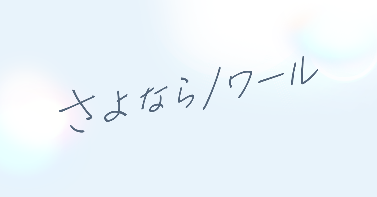 さよならノワール - フジテレビ