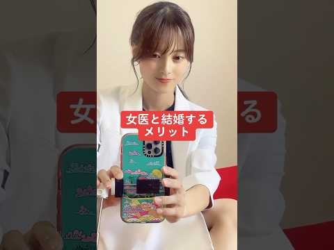 女医と結婚するメリット