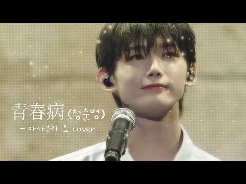 240903 青春病 (청춘병) - 아사쿠라 죠 Cover [원곡 : 후지이 카제] 좌우음성 ?