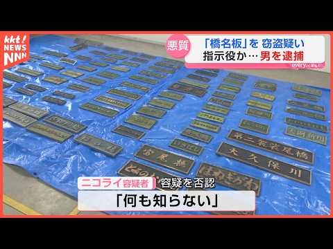 橋の名前が書かれた橋名板を大量に窃盗… 指示役とみられる男を逮捕