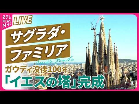 【リプレイ】サグラダ・ファミリアの中から生中継　ローマ教皇・レオ14世のミサ　ガウディ没後100年　「イエスの塔」完成記念式典 ── 国際ニュースライブ（日テレNEWS LIVE）