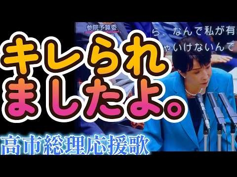 キレられましたよ ～高市総理応援歌