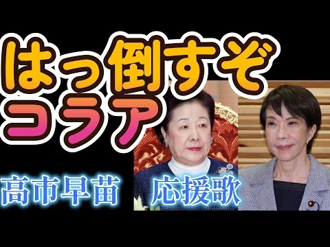 はっ倒すぞコラア～高市早苗応援歌