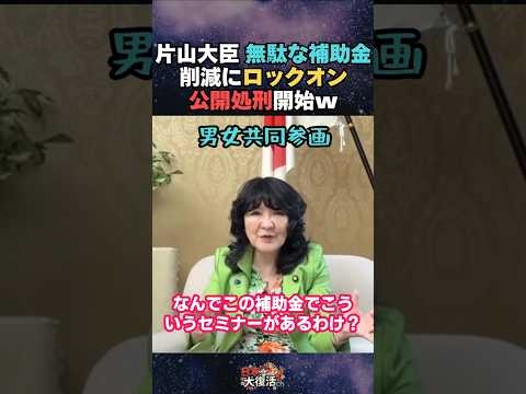 【補助金削減】男女共同参画のセミナーへの補助金に切り込む片山大臣！日本版DOGEで外国人留学生や男女共同参画など無駄な補助金・基金の削減を語る