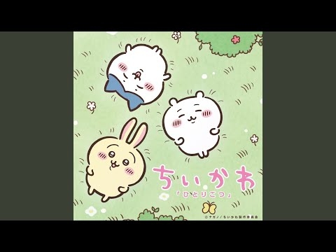 ひとりごつ