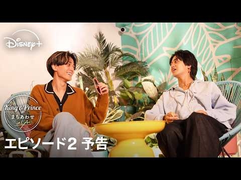 『King & Princeがまちあわせ in LA』｜エピソード2 予告｜永瀬を探して髙橋が走る！“ファーストまちあわせミッション”の結末は…？｜Disney+ (ディズニープラス）