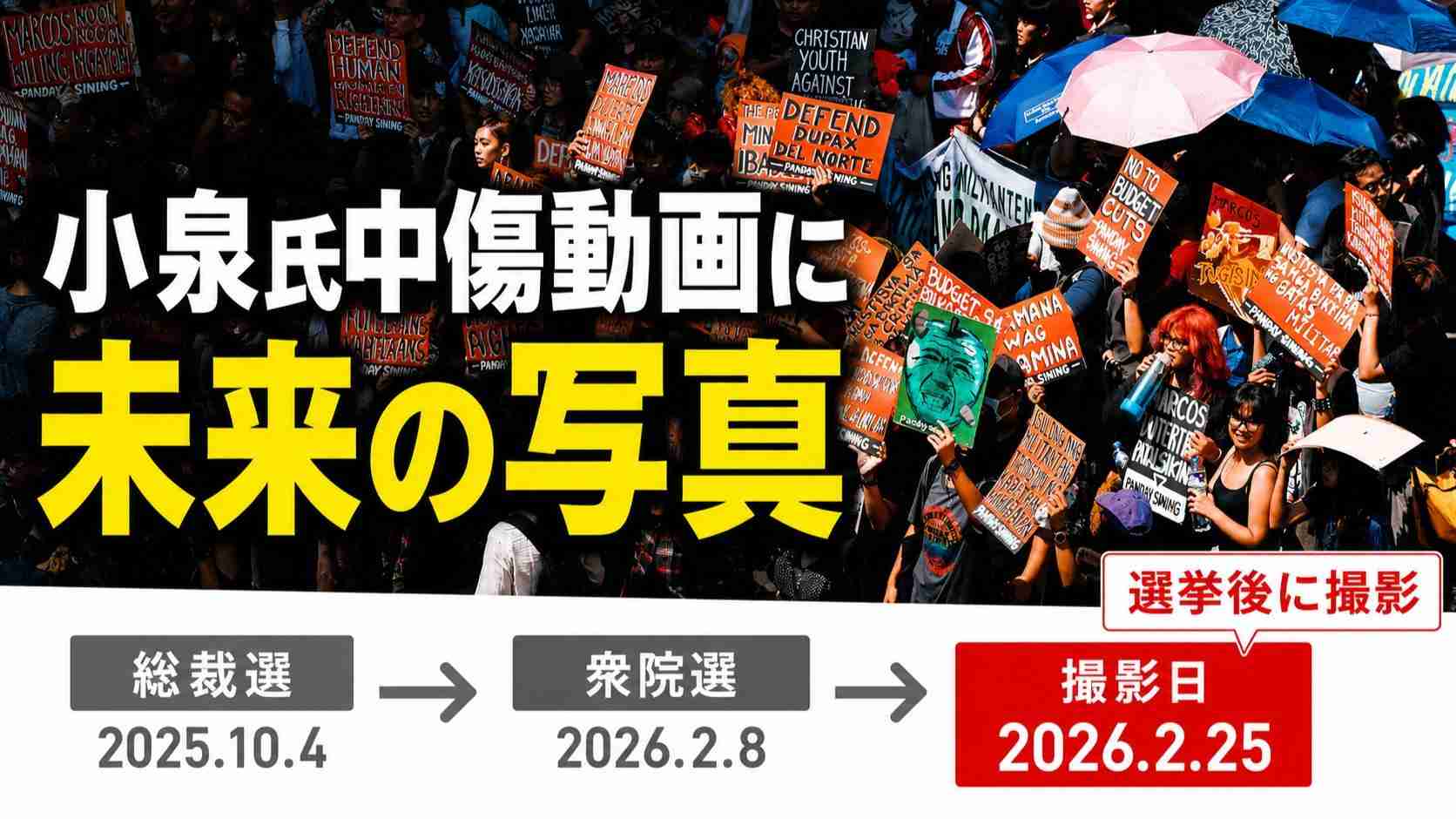 文春「高市陣営のAI中傷動画」に決定的な矛盾。小泉氏攻撃に使われた写真は選挙後に撮影されたもの（篠原修司） - エキスパート - Yahoo!ニュース