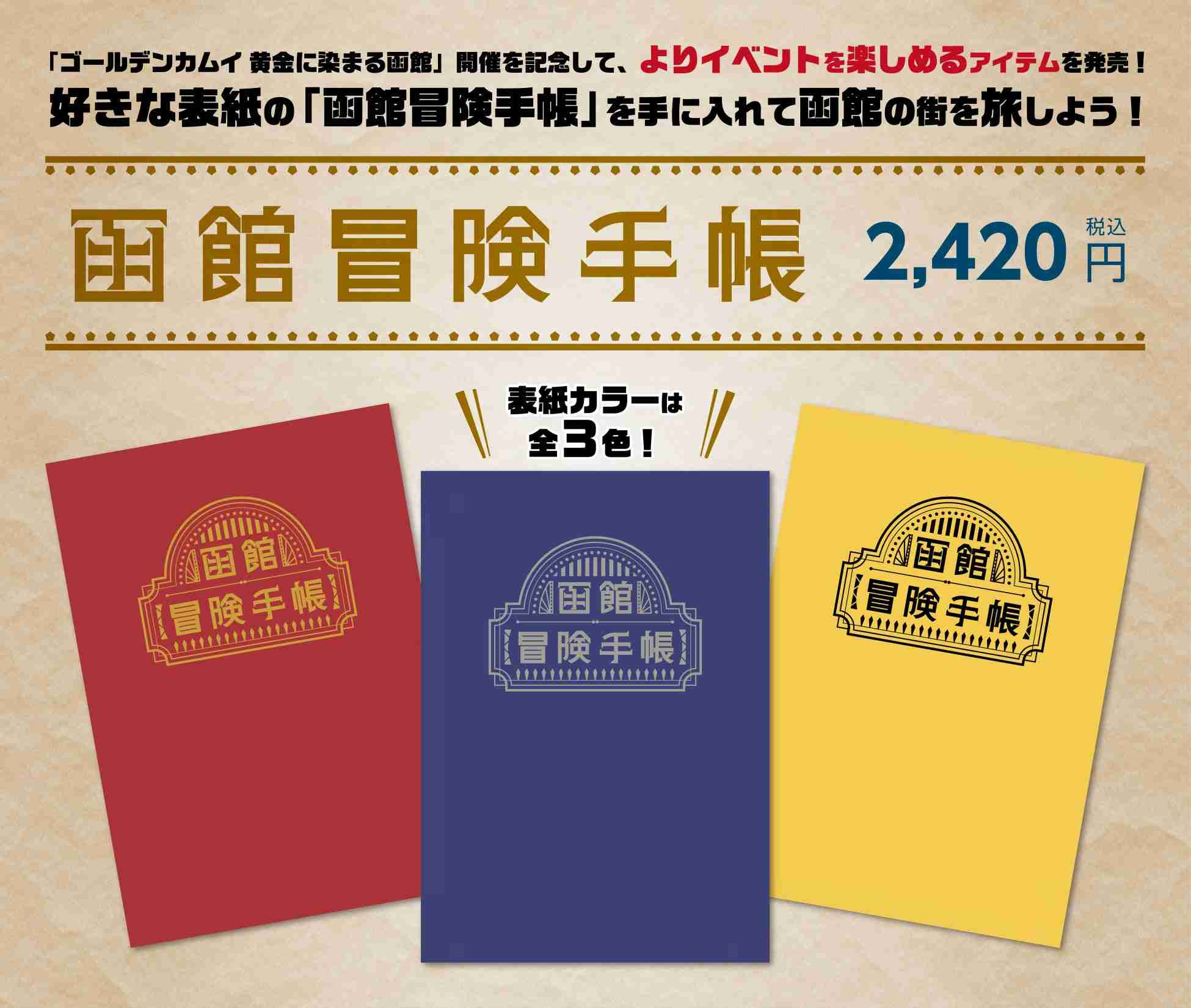 「ゴールデンカムイ 黄金に染まる函館」描き下ろしグッズ新発売ッ!! 丸井今井函館店ではPOP UP SHOPを開催、販売店によって表紙が変わる『函館冒険手帳』もお見逃しなく！ | 株式会社アニキャンのプレスリリース
