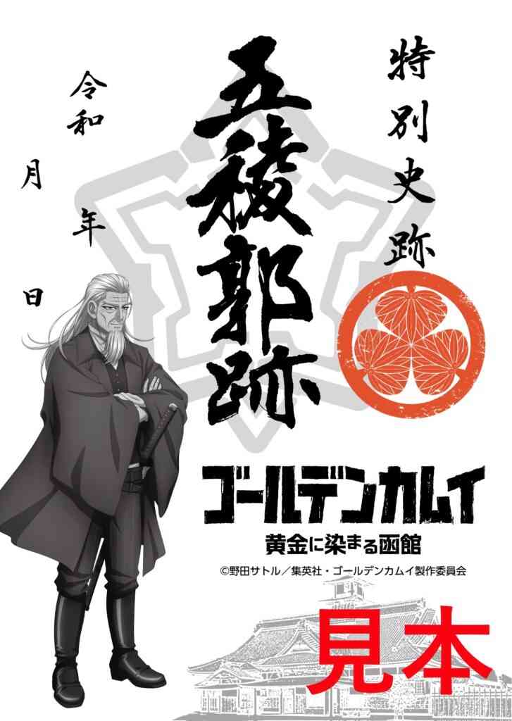 【TVアニメ『ゴールデンカムイ』×特別史跡五稜郭跡コラボ御城印】販売のお知らせ – 箱館奉行所