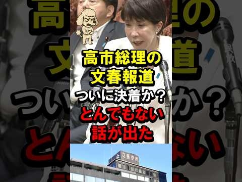 ?30万再生！高市総理の文春報道ついに決着か？とんでもない話が出た #音声データ #音声 #声紋鑑定 #週刊文春 #高市早苗 #秘書