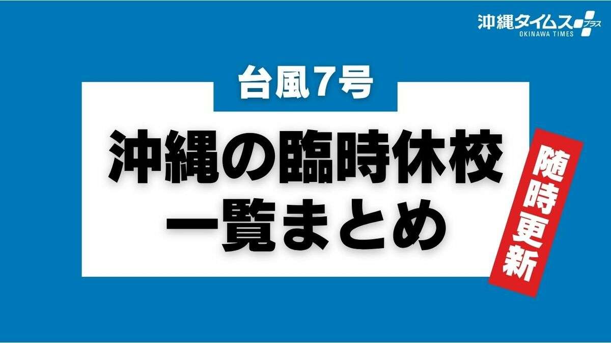 【台風7号】沖縄県内市町村の臨時休校まとめ（随時更新） | 沖縄タイムス＋プラス