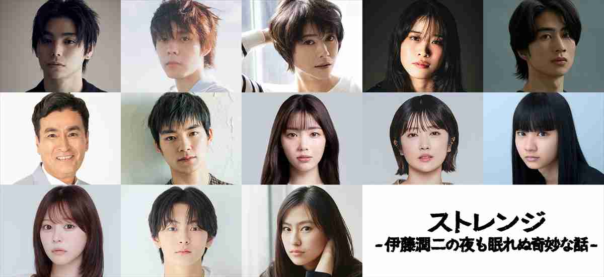 『ストレンジ -伊藤潤二の夜も眠れぬ奇妙な話-』村上虹郎らキャスト13人＆全話ストーリー解禁【コメントあり】（TV LIFE web） - Yahoo!ニュース