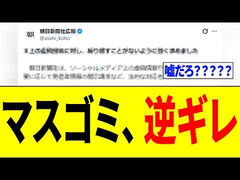 高市総理の捏造報道を垂れ流すオールドメディアさん、なぜか国民に逆ギレしてしまう...