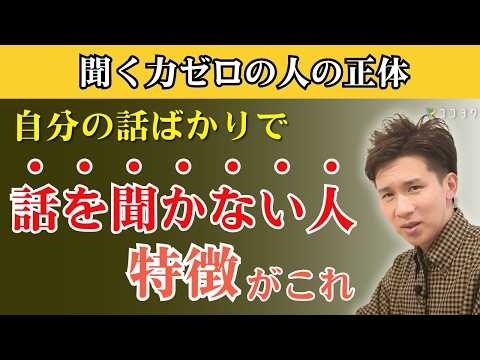 【具体例】自分の話ばかりで、人の話を聞かない人の心理・特徴7選／一緒にいるとヘトヘトになるタイプの考えとは？