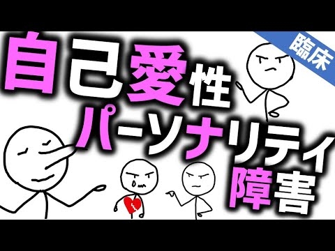 自己愛性パーソナリティ障害［臨床］自分に価値があると思いたがる傷つきやすい人たち