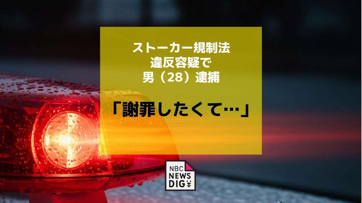 「謝罪がしたくて…」警告を破り知人女性宅へ押し掛け　ストーカー規制法違反容疑で男（28）逮捕 | TBS NEWS DIG
