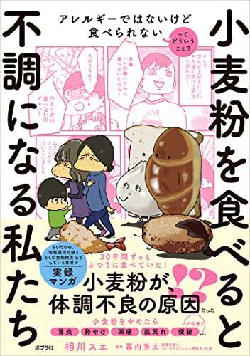 『小麦粉を食べると不調になる私たち: アレルギーではないけど食べられないってどういうこと? - 読書メーター